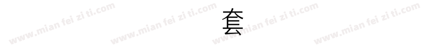 Z-R-平角全套1 常规字体转换